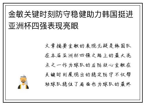 金敏关键时刻防守稳健助力韩国挺进亚洲杯四强表现亮眼