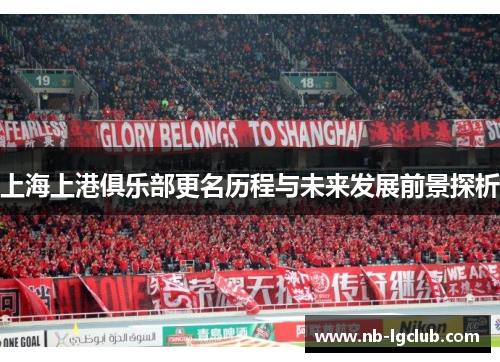 上海上港俱乐部更名历程与未来发展前景探析
