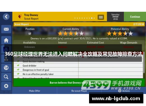 360足球经理世界无法进入问题解决全攻略及常见故障排查方法