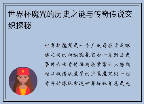 世界杯魔咒的历史之谜与传奇传说交织探秘