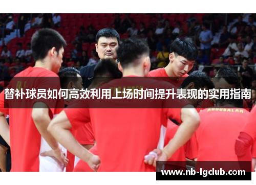 替补球员如何高效利用上场时间提升表现的实用指南