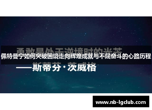 佩特曼宁如何突破困境走向辉煌成就与不屈奋斗的心路历程
