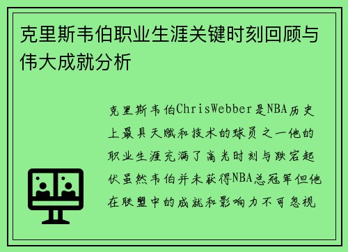 克里斯韦伯职业生涯关键时刻回顾与伟大成就分析