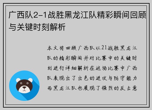 广西队2-1战胜黑龙江队精彩瞬间回顾与关键时刻解析