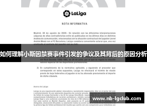 如何理解小斯因禁赛事件引发的争议及其背后的原因分析