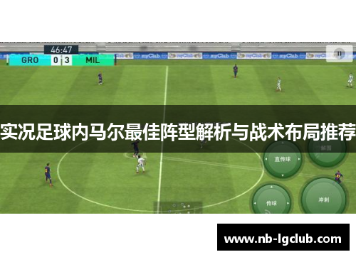 实况足球内马尔最佳阵型解析与战术布局推荐