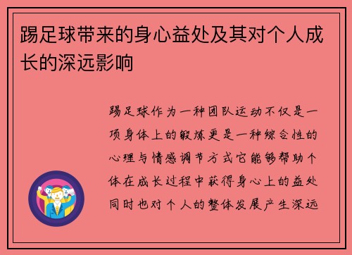 踢足球带来的身心益处及其对个人成长的深远影响