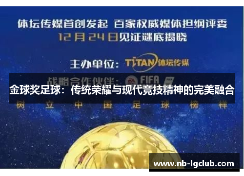 金球奖足球：传统荣耀与现代竞技精神的完美融合