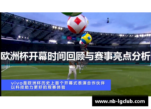 欧洲杯开幕时间回顾与赛事亮点分析