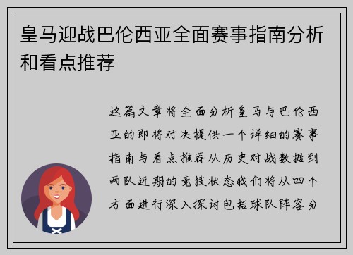 皇马迎战巴伦西亚全面赛事指南分析和看点推荐