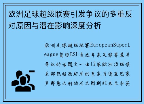 欧洲足球超级联赛引发争议的多重反对原因与潜在影响深度分析