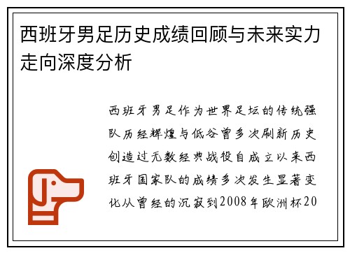 西班牙男足历史成绩回顾与未来实力走向深度分析