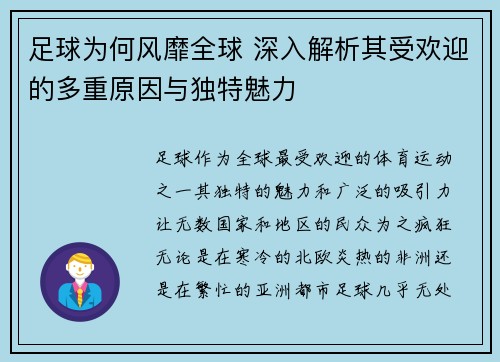 足球为何风靡全球 深入解析其受欢迎的多重原因与独特魅力