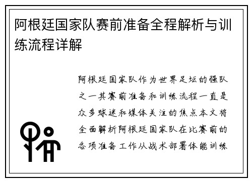 阿根廷国家队赛前准备全程解析与训练流程详解