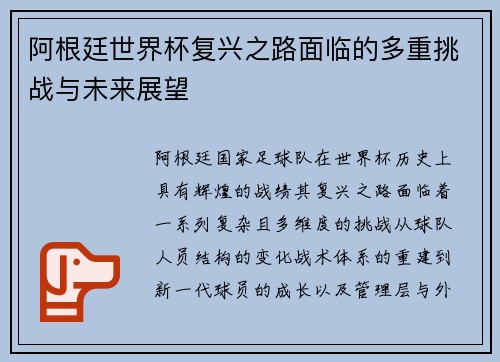 阿根廷世界杯复兴之路面临的多重挑战与未来展望