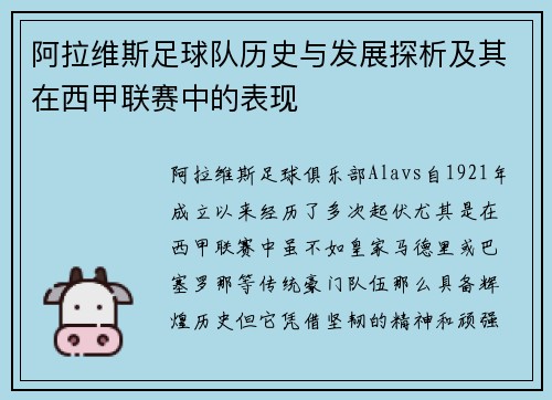 阿拉维斯足球队历史与发展探析及其在西甲联赛中的表现