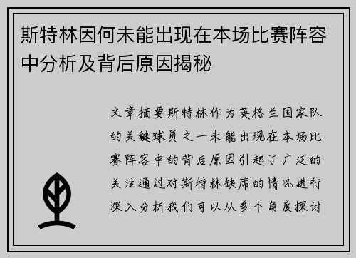 斯特林因何未能出现在本场比赛阵容中分析及背后原因揭秘