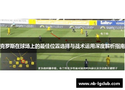 克罗斯在球场上的最佳位置选择与战术运用深度解析指南
