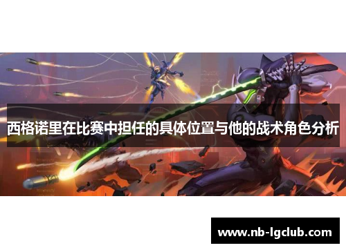 西格诺里在比赛中担任的具体位置与他的战术角色分析