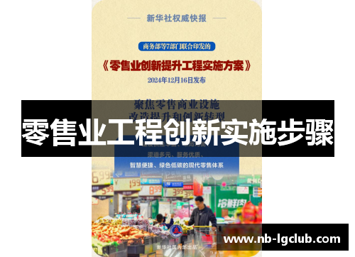 零售业工程创新实施步骤