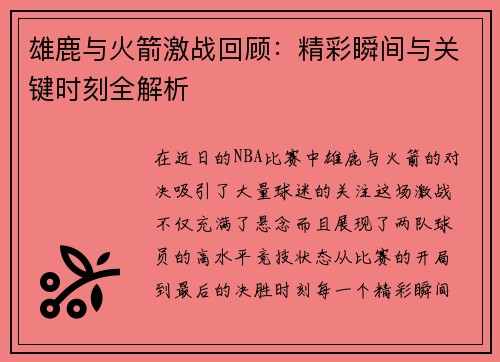 雄鹿与火箭激战回顾：精彩瞬间与关键时刻全解析