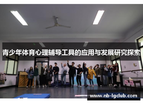 青少年体育心理辅导工具的应用与发展研究探索