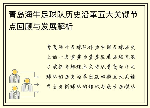 青岛海牛足球队历史沿革五大关键节点回顾与发展解析