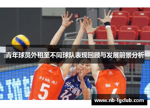 青年球员外租至不同球队表现回顾与发展前景分析