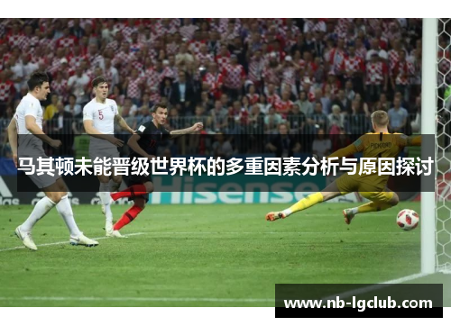 马其顿未能晋级世界杯的多重因素分析与原因探讨