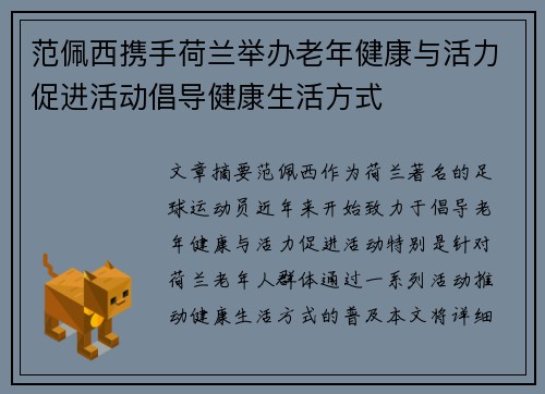 范佩西携手荷兰举办老年健康与活力促进活动倡导健康生活方式
