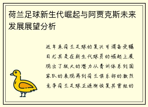 荷兰足球新生代崛起与阿贾克斯未来发展展望分析