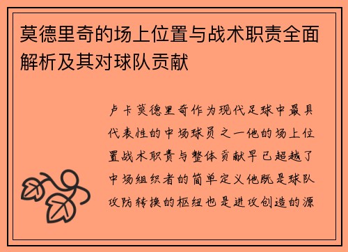 莫德里奇的场上位置与战术职责全面解析及其对球队贡献