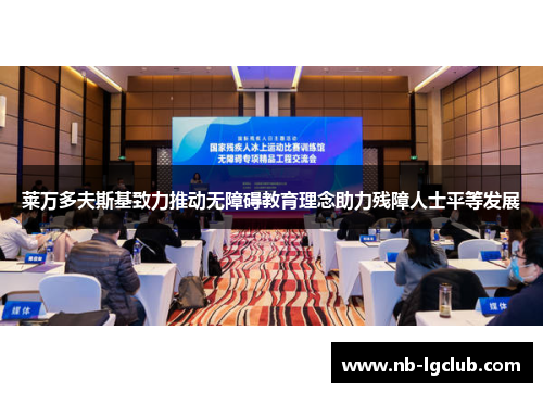 莱万多夫斯基致力推动无障碍教育理念助力残障人士平等发展