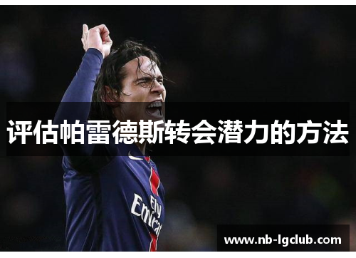 评估帕雷德斯转会潜力的方法 评估帕雷德斯转会潜力的方法