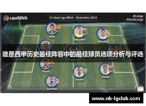 谁是西甲历史最佳阵容中的最佳球员选项分析与评选 谁是西甲历史最佳阵容中的最佳球员选项分析与评选