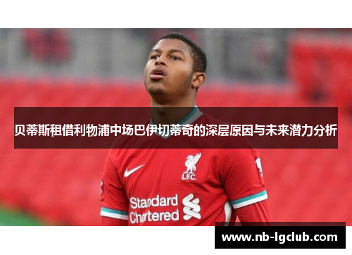 贝蒂斯租借利物浦中场巴伊切蒂奇的深层原因与未来潜力分析