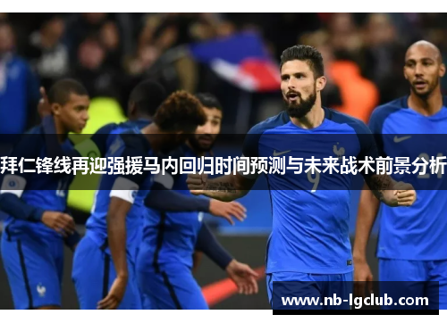 拜仁锋线再迎强援马内回归时间预测与未来战术前景分析