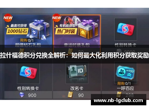 拉什福德积分兑换全解析：如何最大化利用积分获取奖励