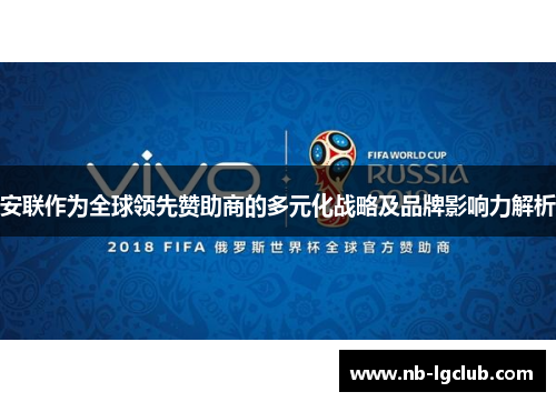 安联作为全球领先赞助商的多元化战略及品牌影响力解析 安联作为全球领先赞助商的多元化战略及品牌影响力解析