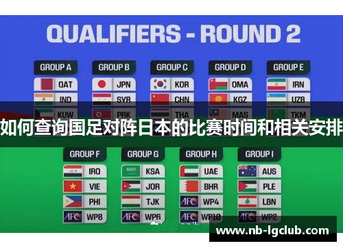 如何查询国足对阵日本的比赛时间和相关安排