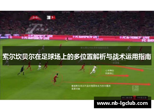 索尔坎贝尔在足球场上的多位置解析与战术运用指南