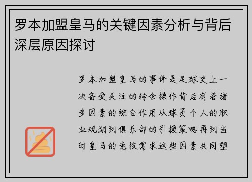 罗本加盟皇马的关键因素分析与背后深层原因探讨