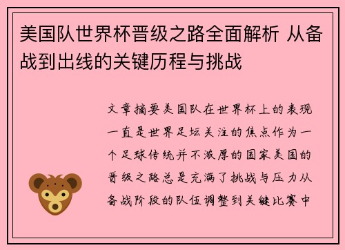 美国队世界杯晋级之路全面解析 从备战到出线的关键历程与挑战