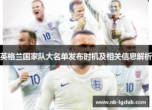 英格兰国家队大名单发布时机及相关信息解析
