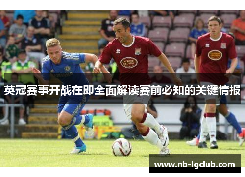 英冠赛事开战在即全面解读赛前必知的关键情报