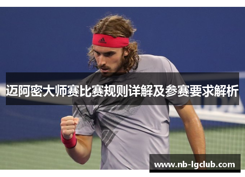 迈阿密大师赛比赛规则详解及参赛要求解析