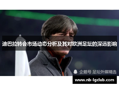 迪巴拉转会市场动态分析及其对欧洲足坛的深远影响