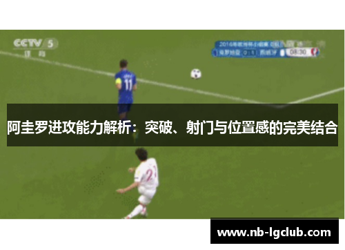 阿圭罗进攻能力解析：突破、射门与位置感的完美结合