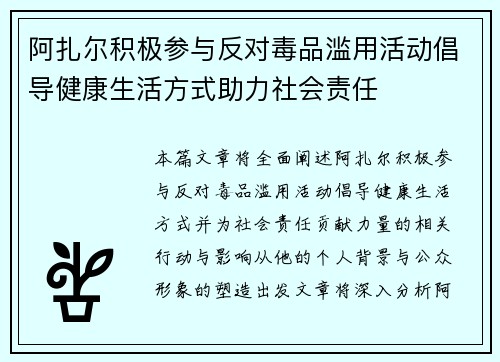 阿扎尔积极参与反对毒品滥用活动倡导健康生活方式助力社会责任