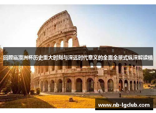 回顾庙澳洲杯历史重大时刻与深远时代意义的全面全景式纵深解读稿 回顾庙澳洲杯历史重大时刻与深远时代意义的全面全景式纵深解读稿